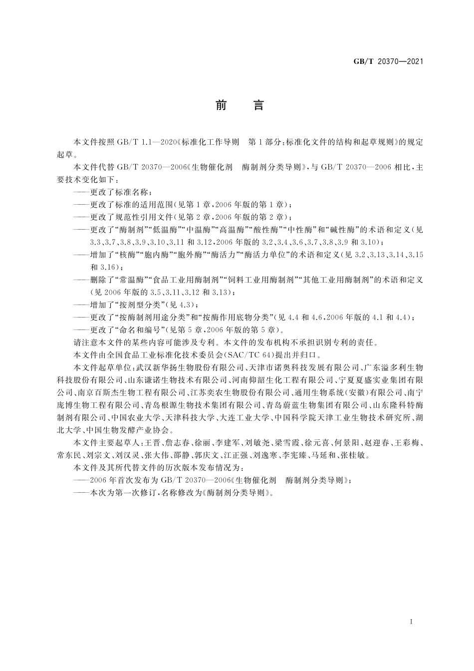 GB/T 20370-2021 酶制剂分类导则.pdf_第2页