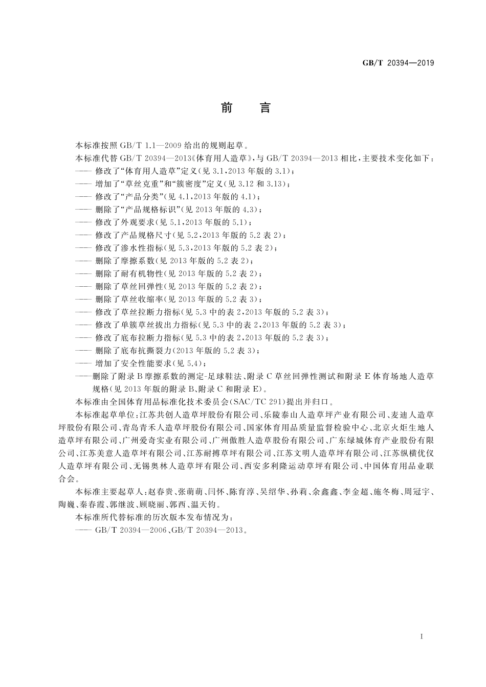 GB／T 20394-2019 体育用人造草.pdf_第3页
