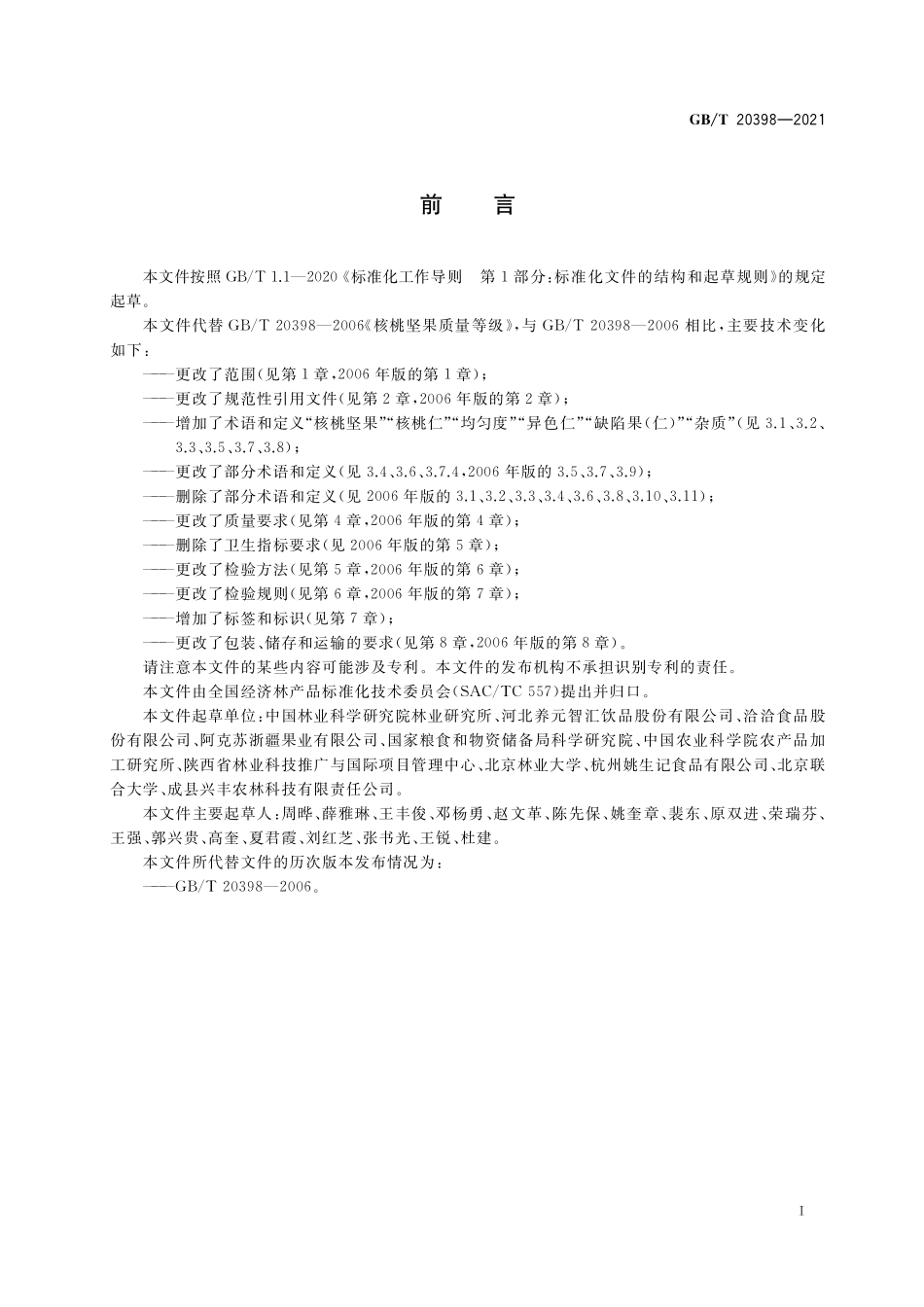 GB／T 20398-2021 核桃坚果质量等级.pdf_第2页