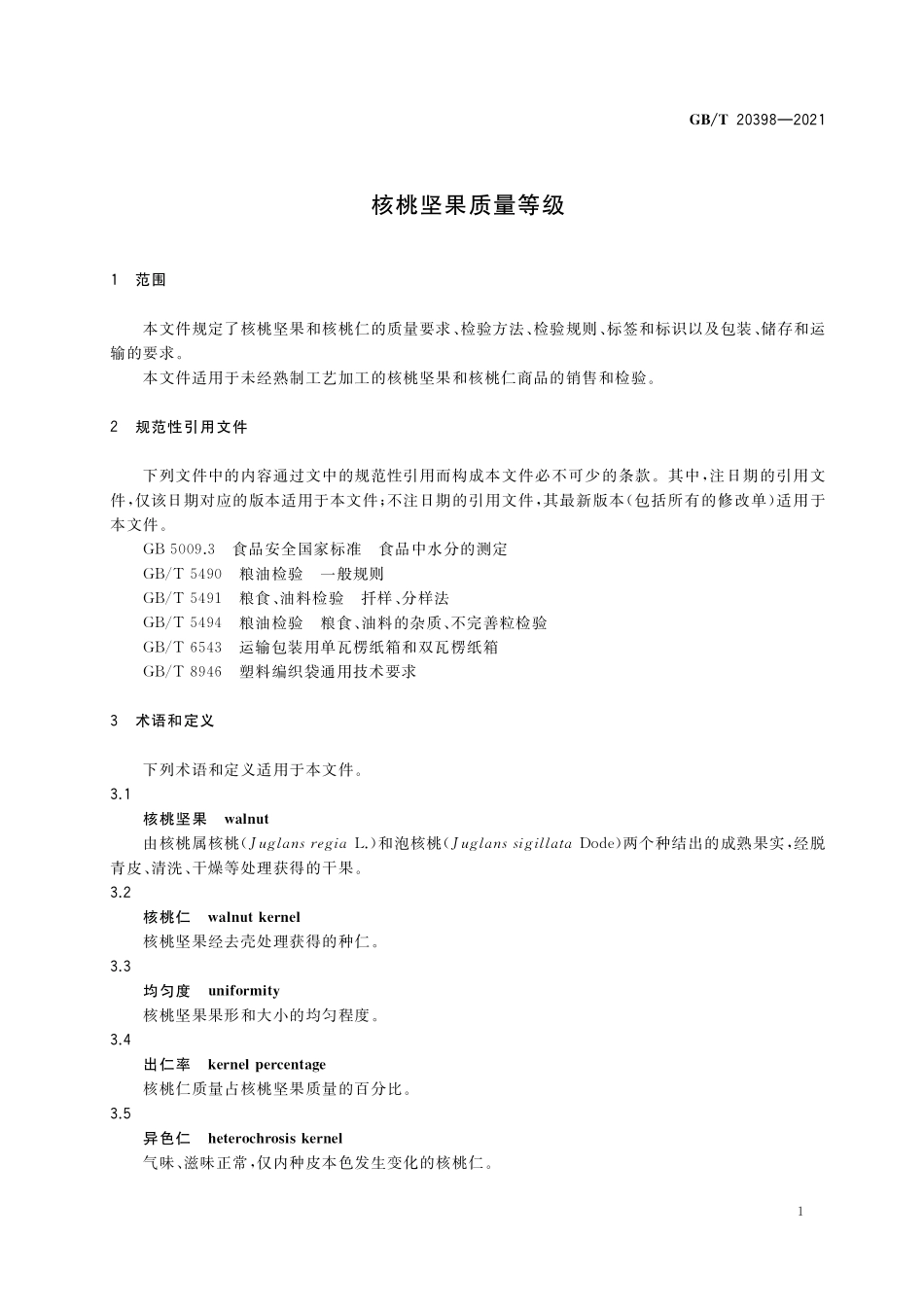 GB／T 20398-2021 核桃坚果质量等级.pdf_第3页