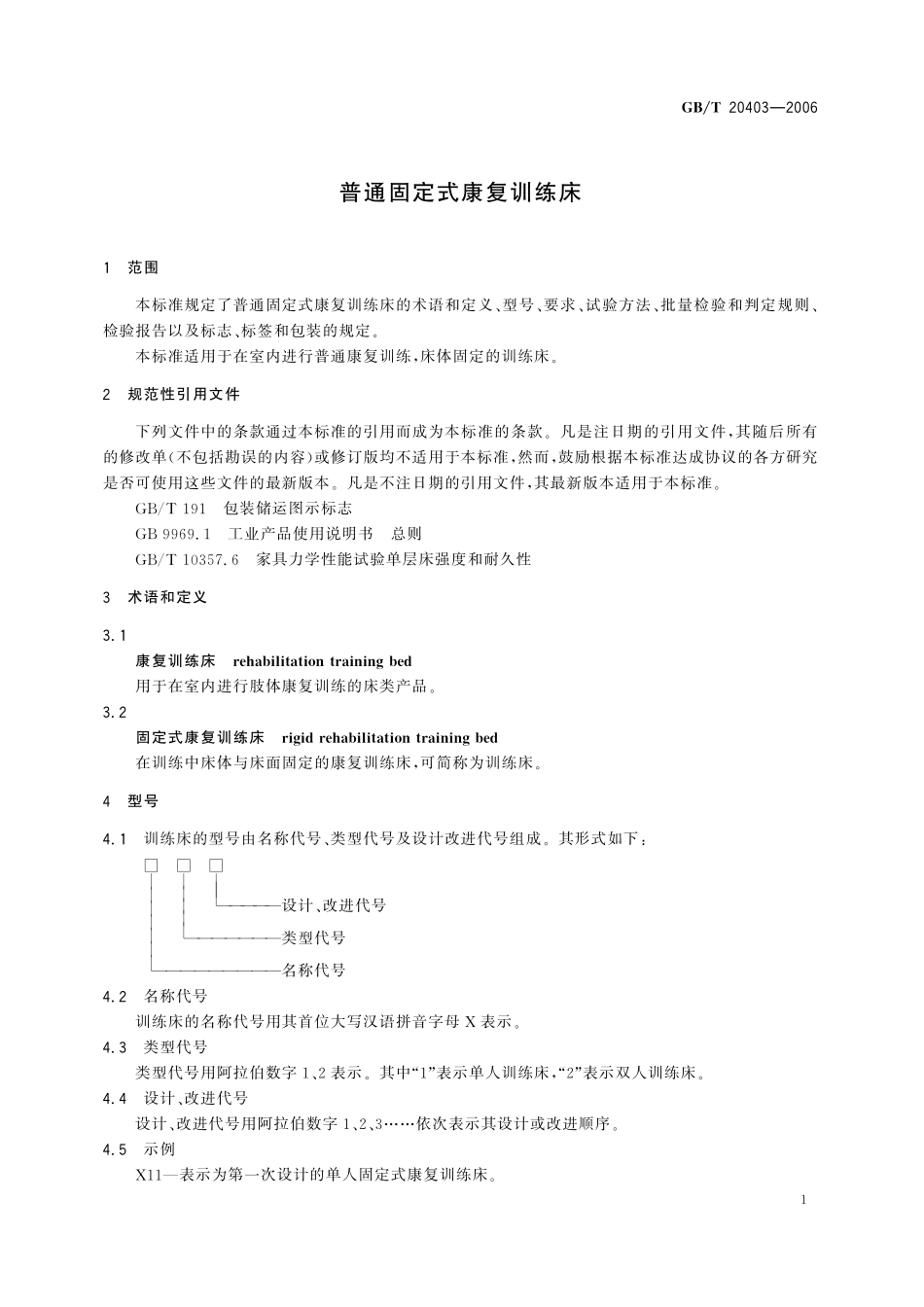 GB／T 20403-2006 普通固定式康复训练床.pdf_第3页