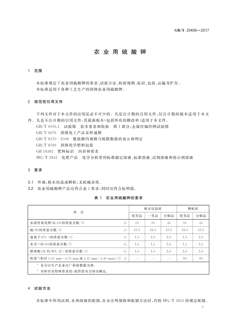 GB／T 20406-2017 农业用硫酸钾.pdf_第3页