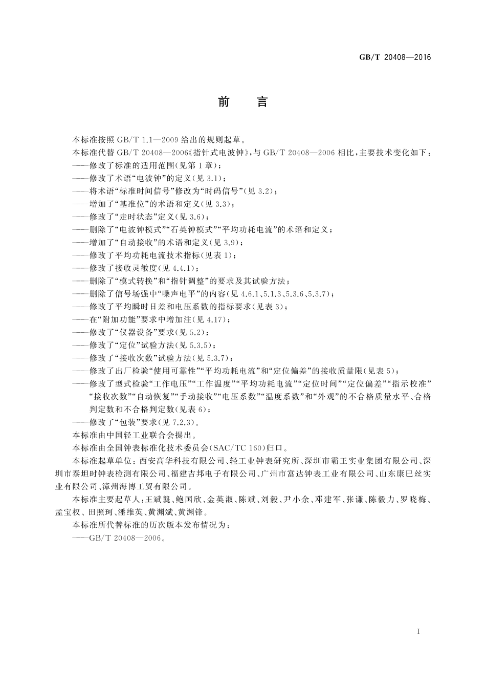 GB／T 20408-2016 指针式电波钟.pdf_第2页