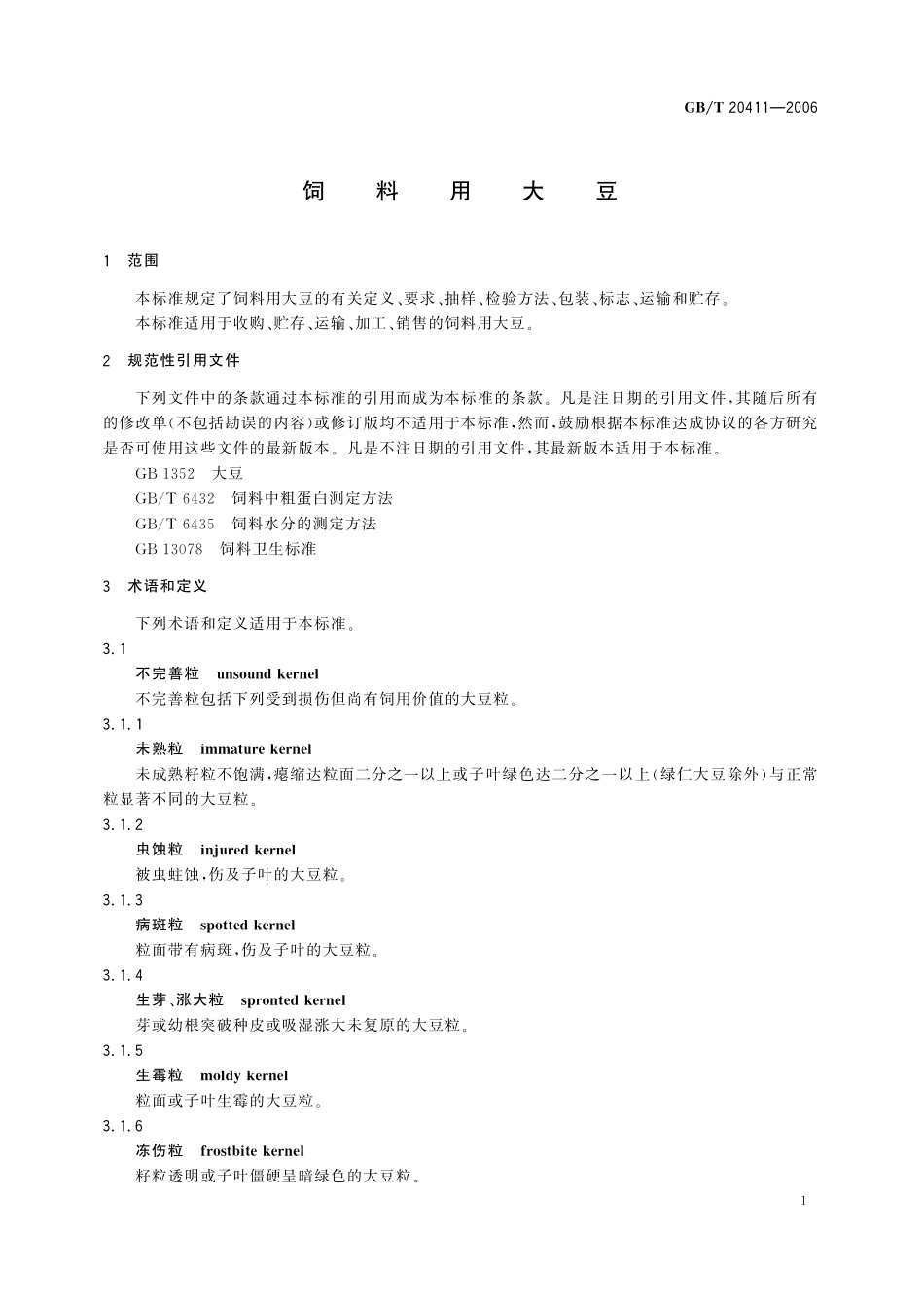 GB／T 20411-2006 饲料用大豆.pdf_第3页