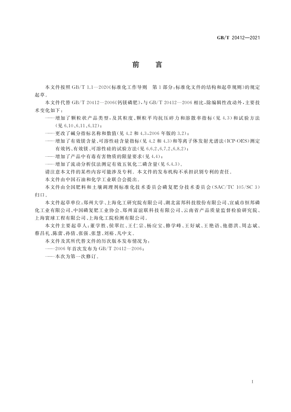 GB／T 20412-2021 钙镁磷肥.pdf_第2页