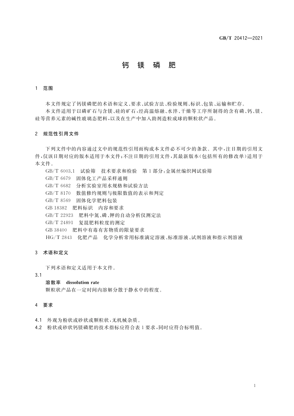 GB／T 20412-2021 钙镁磷肥.pdf_第3页