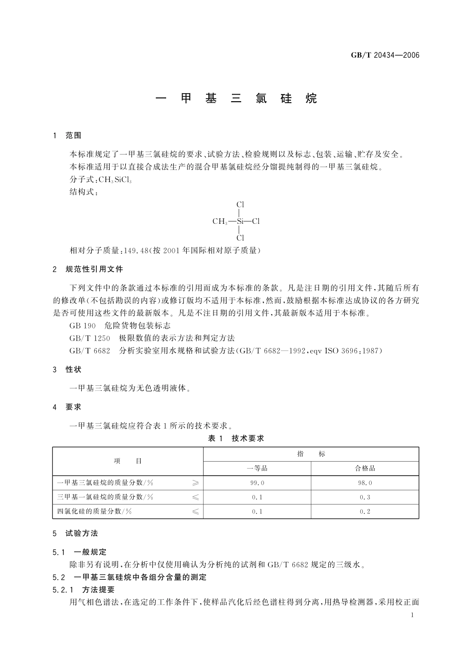 GB／T 20434-2006 一甲基三氯硅烷.pdf_第3页