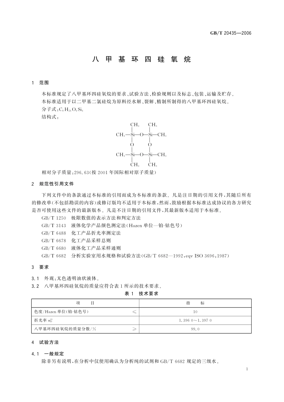 GB／T 20435-2006 八甲基环四硅氧烷.pdf_第3页