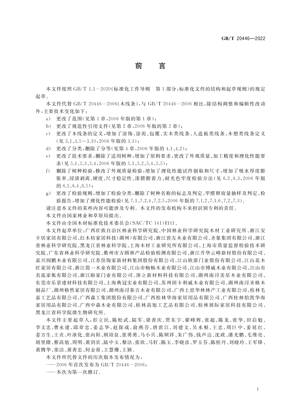 GB/T 20446-2022 木线条.pdf_第2页