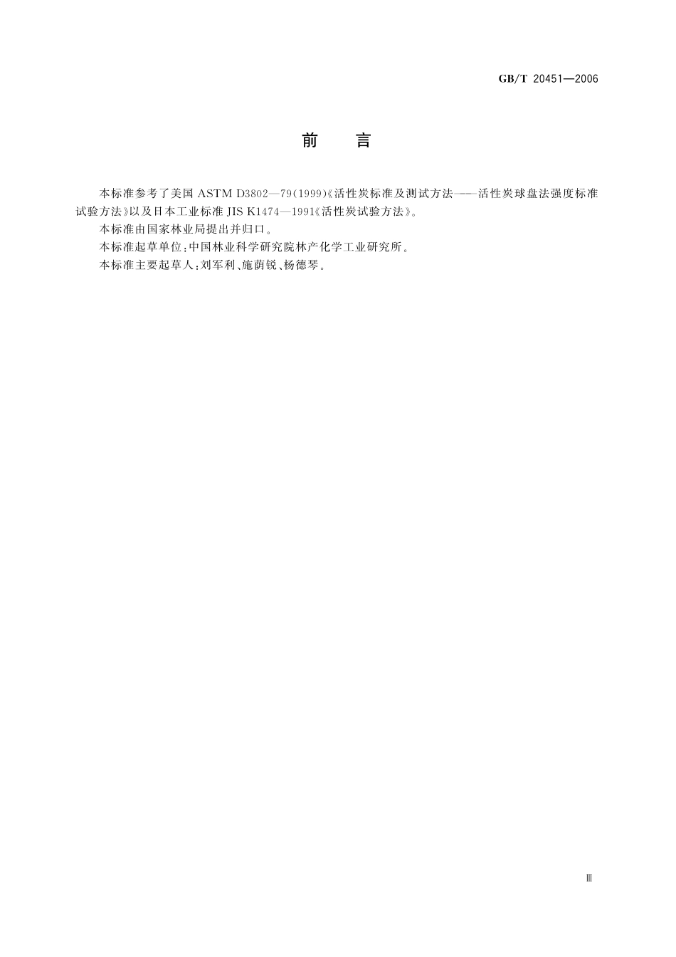 GB／T 20451-2006 活性炭球盘法强度测试方法.pdf_第3页