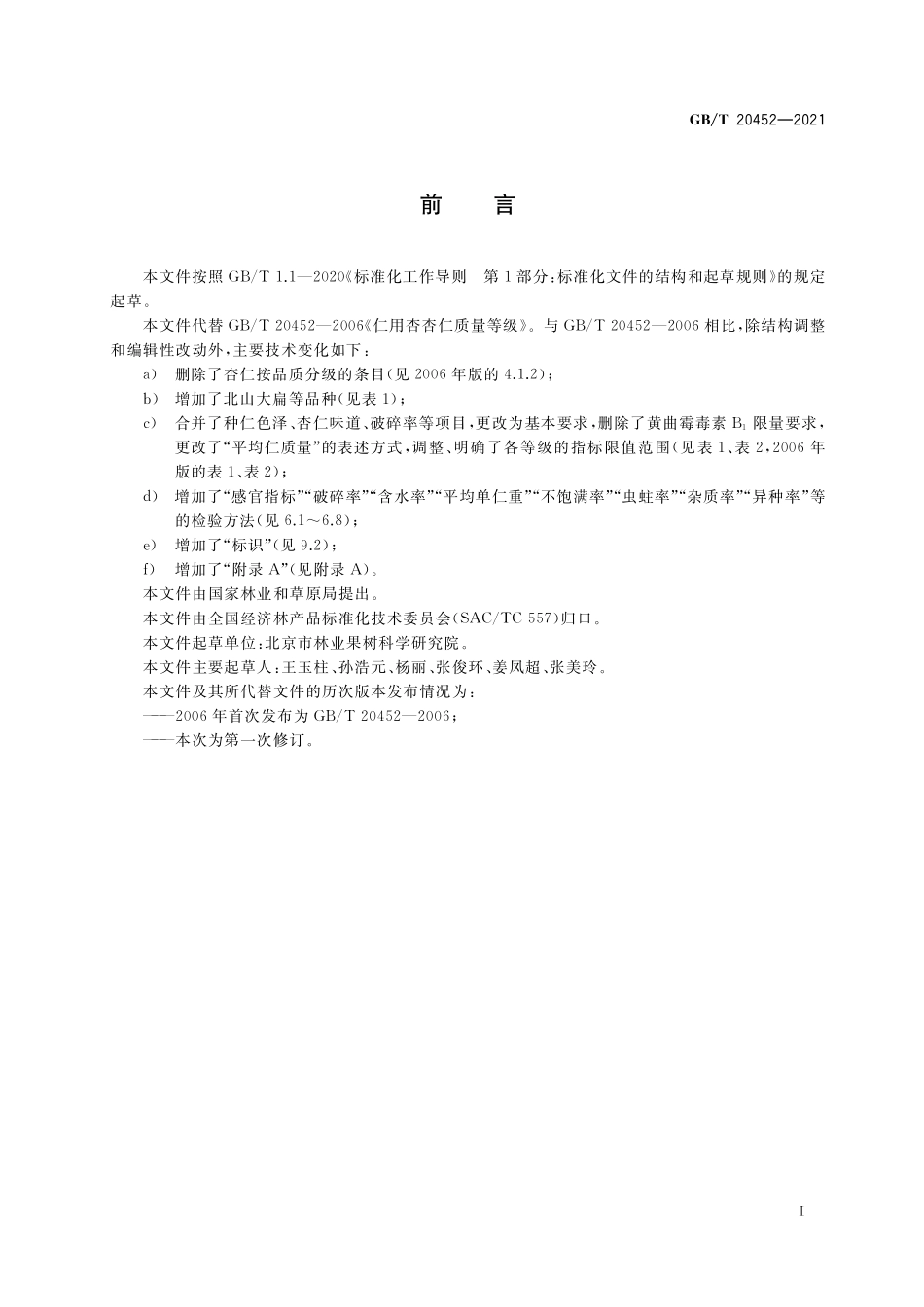 GB／T 20452-2021 仁用杏杏仁质量等级.pdf_第2页