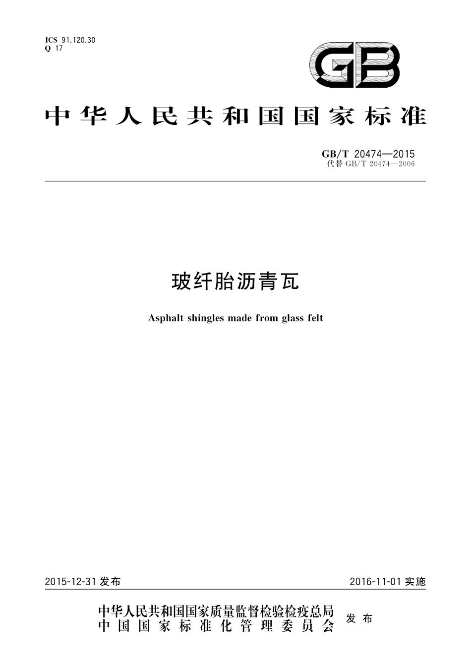 GB/T 20474-2015 玻纤胎沥青瓦.pdf_第1页