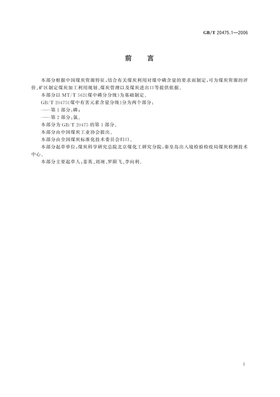 GB／T 20475.1-2006 煤中有害元素含量分级 第1部分：磷.pdf_第3页