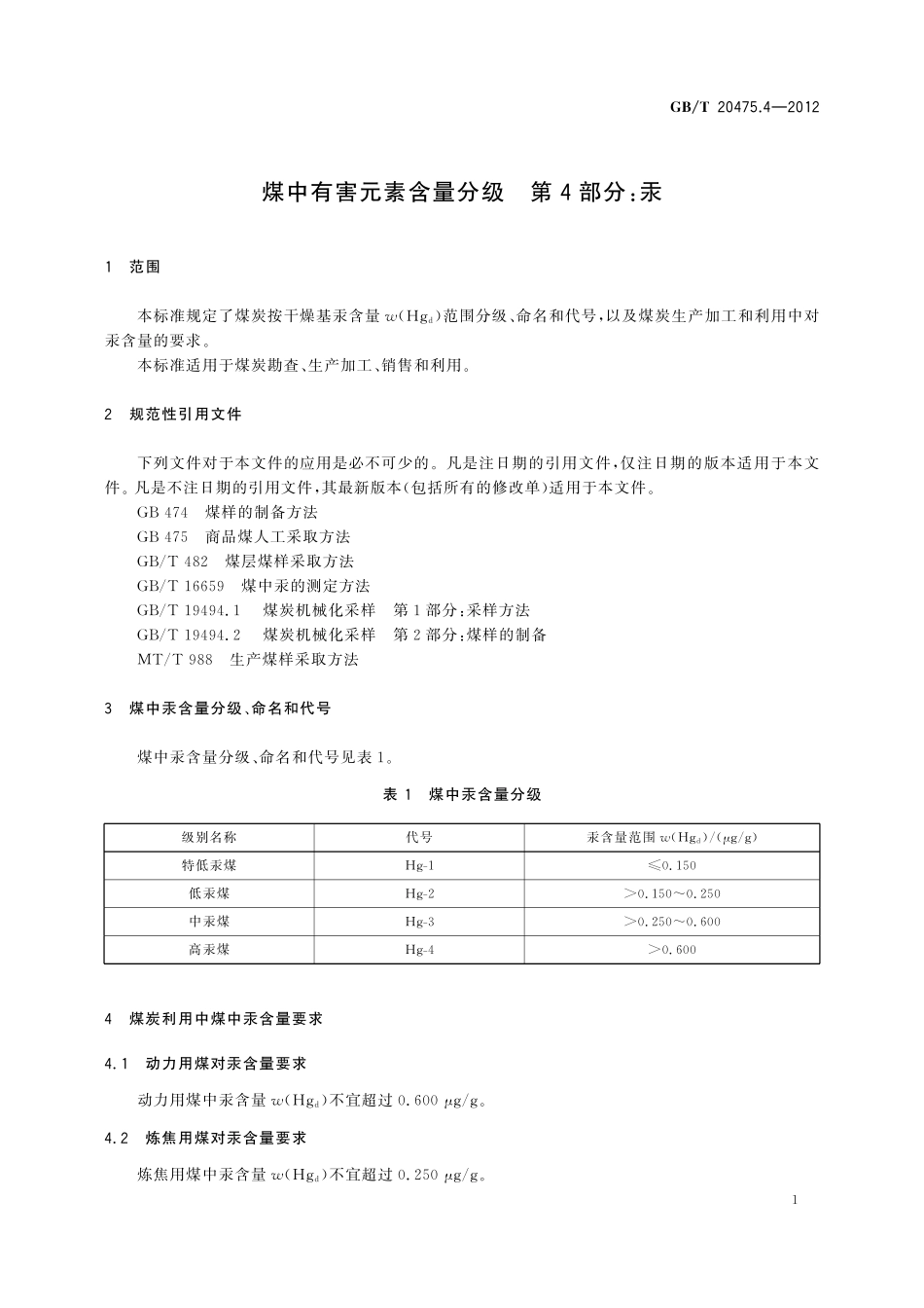 GB／T 20475.4-2012 煤中有害元素含量分级 第4部分：汞.pdf_第3页