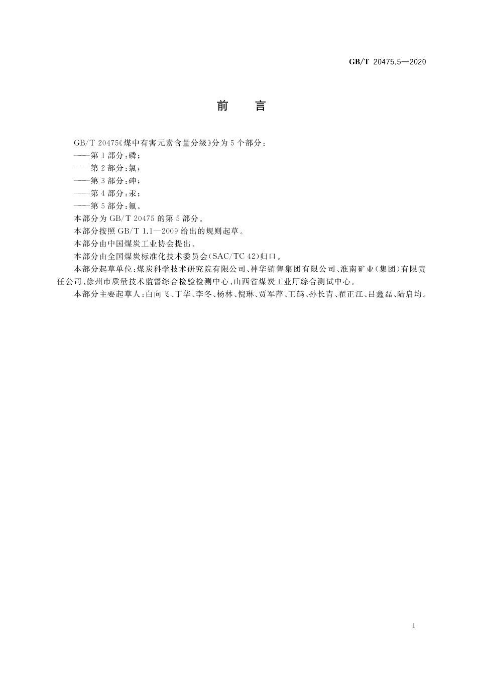 GB／T 20475.5-2020 煤中有害元素含量分级 第5部分：氟.pdf_第2页