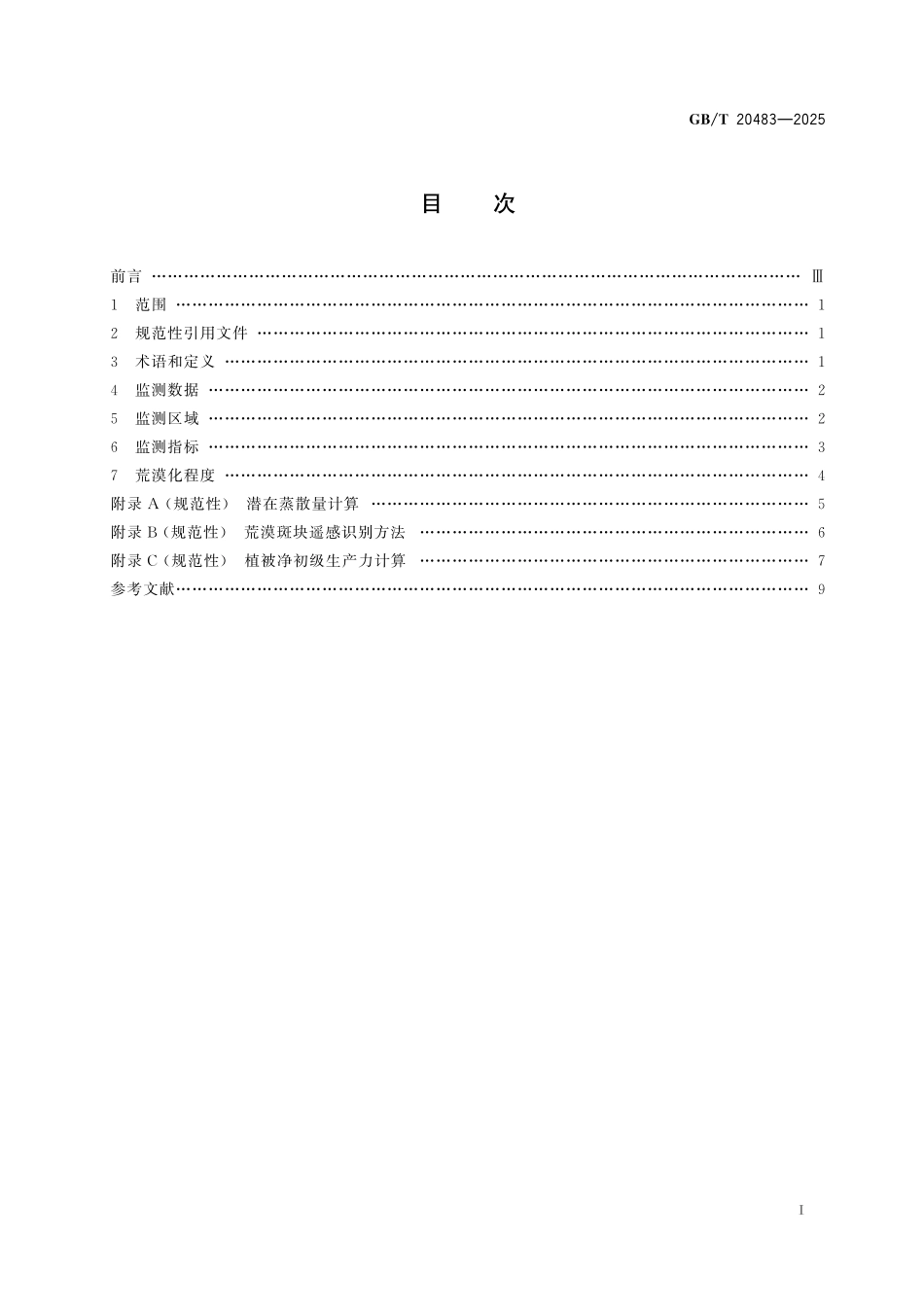 GB/T 20483-2025 土地荒漠化监测方法.pdf_第3页