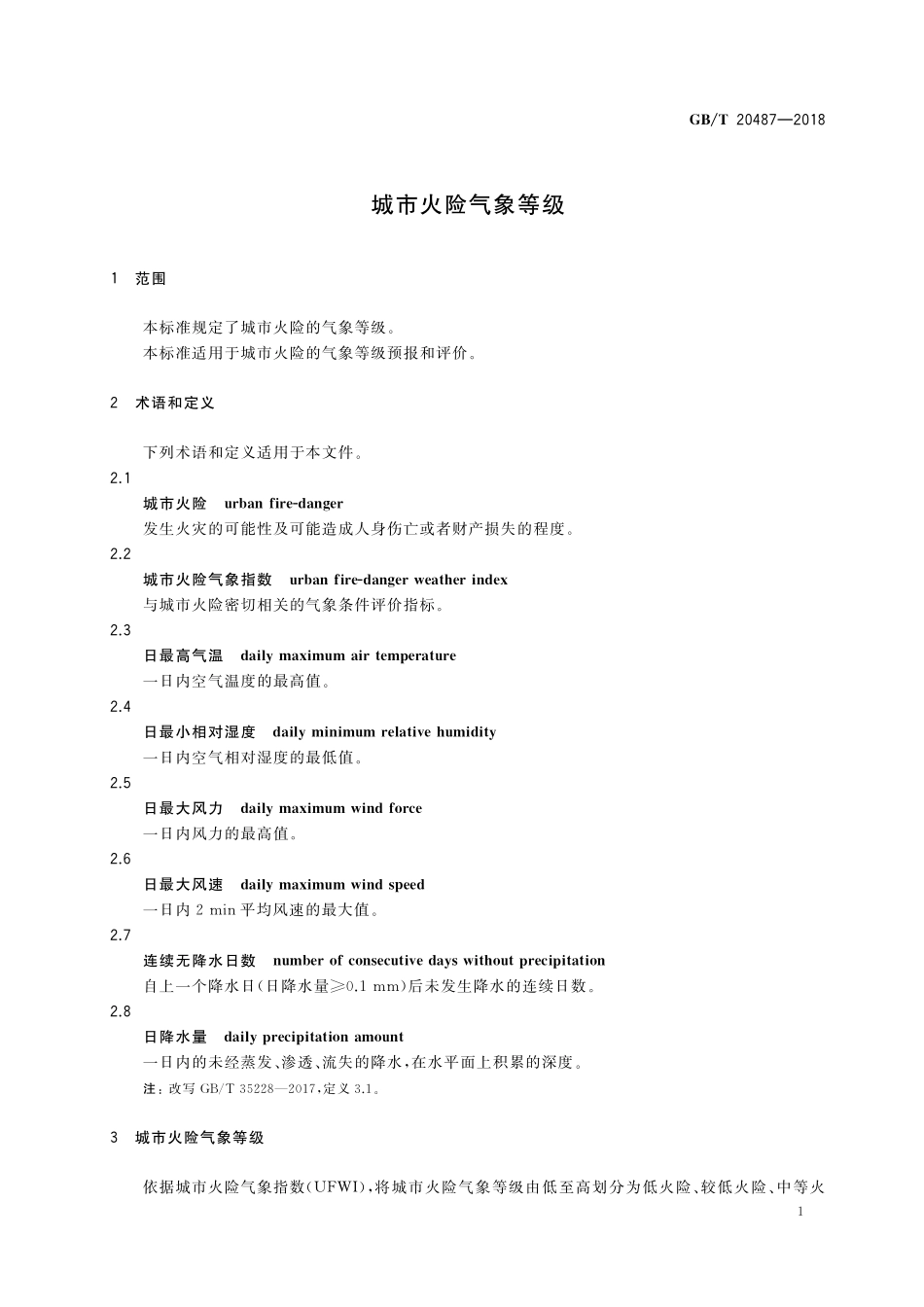GB／T 20487-2018 城市火险气象等级.pdf_第3页