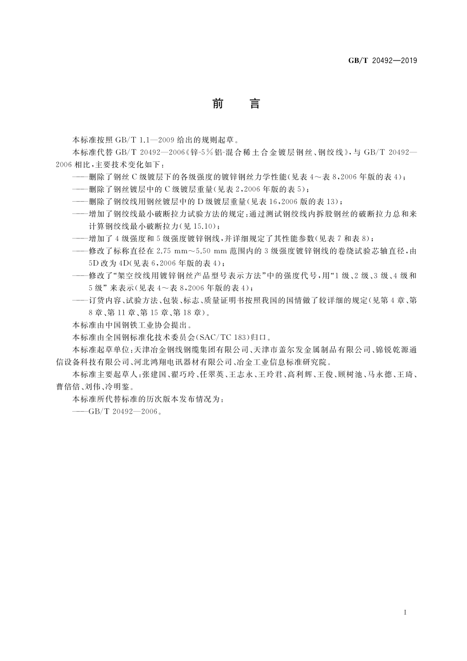 GB／T 20492-2019 锌-5%铝-混合稀土合金镀层钢丝、钢绞线.pdf_第2页
