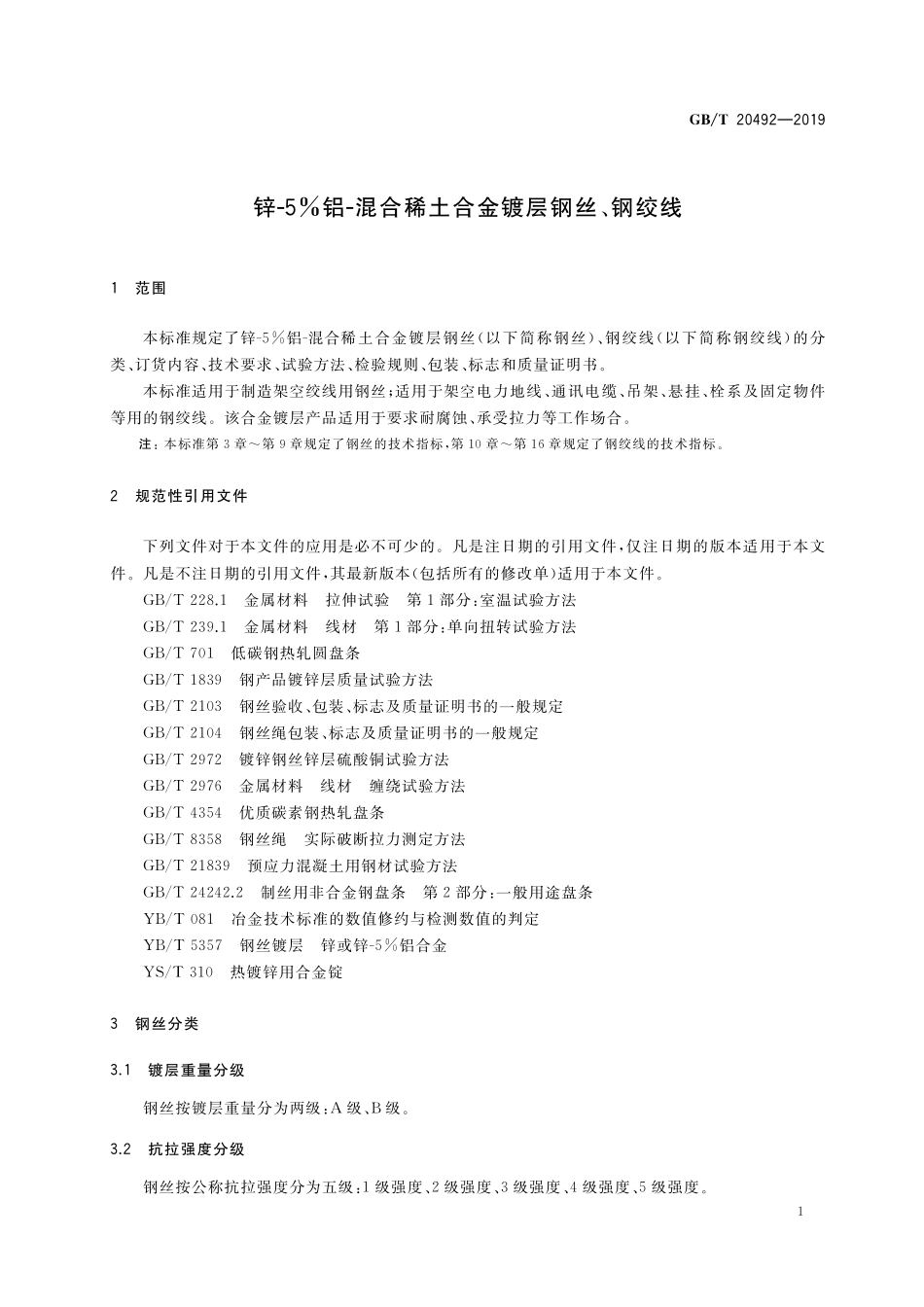 GB／T 20492-2019 锌-5%铝-混合稀土合金镀层钢丝、钢绞线.pdf_第3页