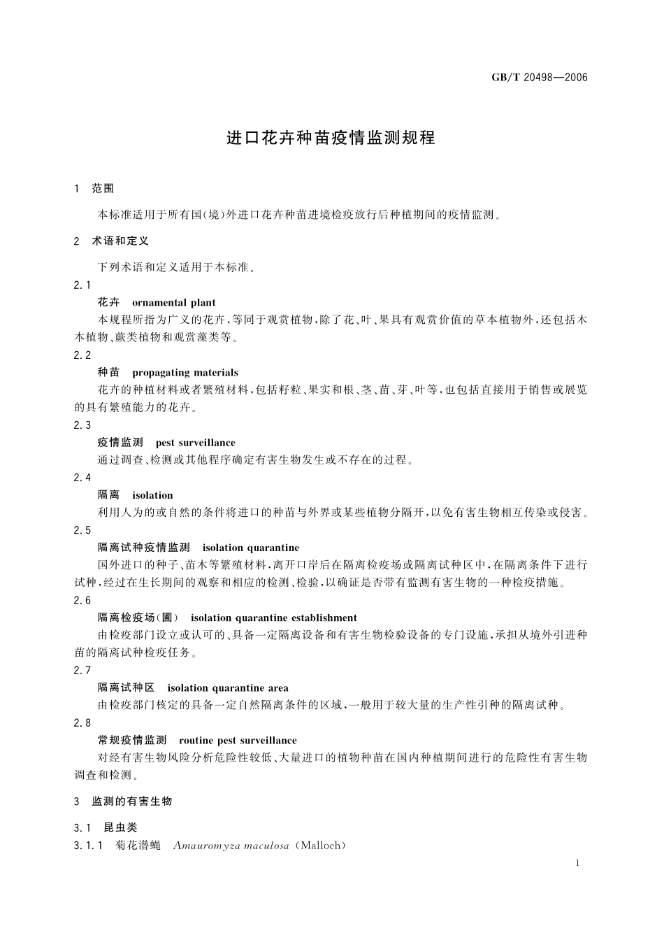 GB／T 20498-2006 进口花卉种苗疫情监测规程.pdf_第3页