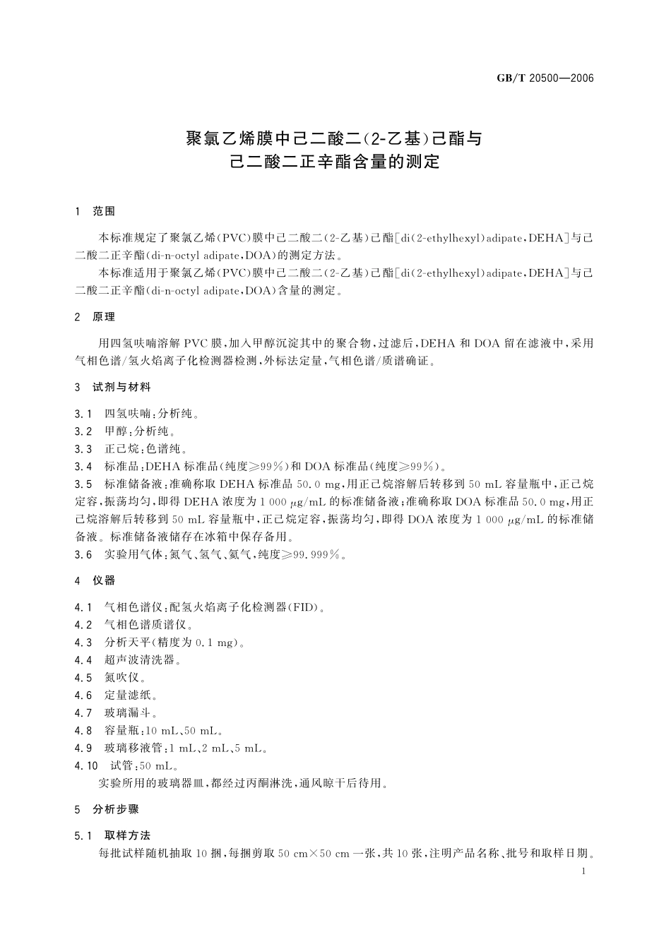 GB／T 20500-2006 聚氯乙烯膜中己二酸二（2―乙基）己酯与己二酸二正辛酯含量的测定.pdf_第3页