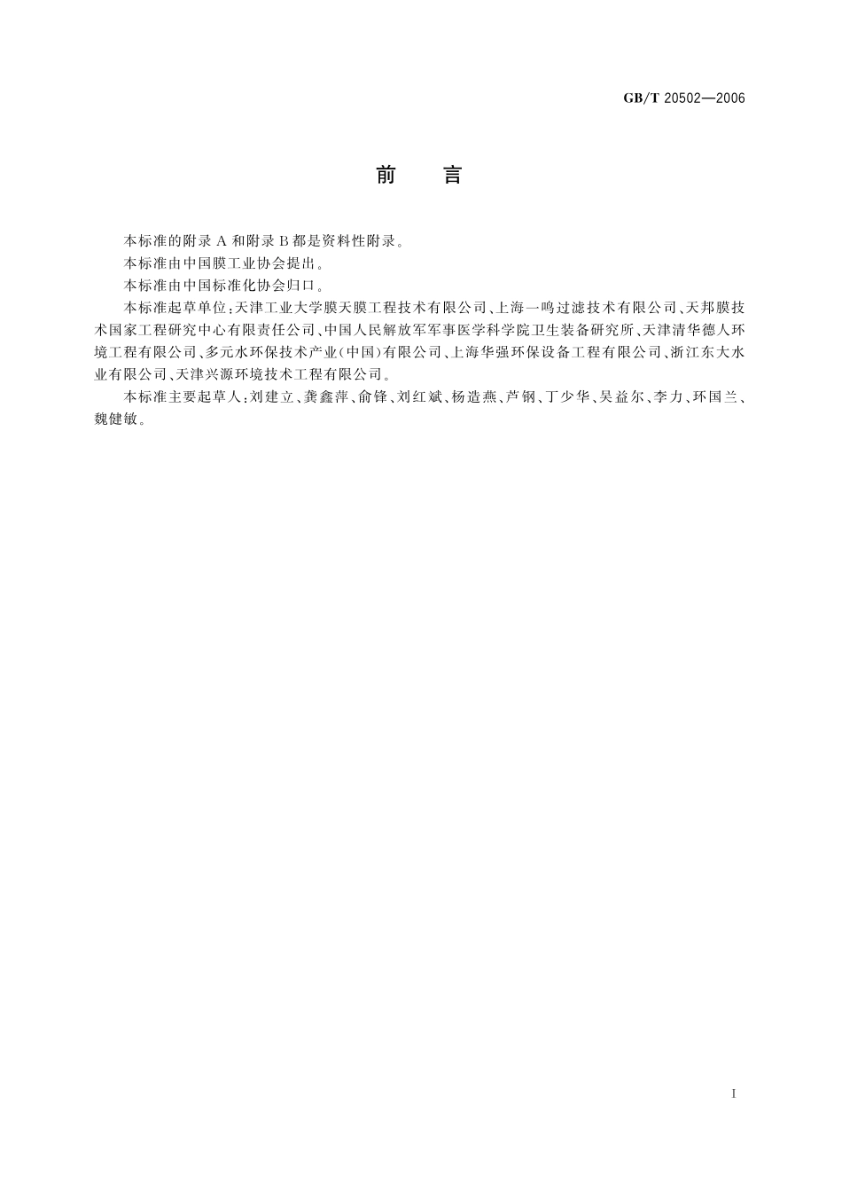 GB/T 20502-2006 膜组件及装置型号命名.pdf_第3页