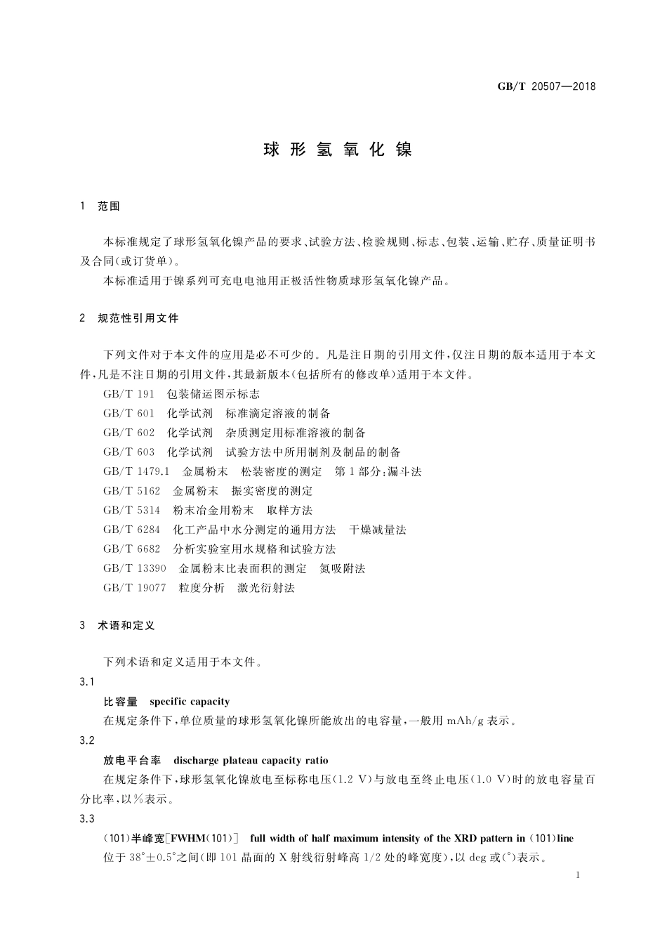 GB/T 20507-2018 球形氢氧化镍.pdf_第3页