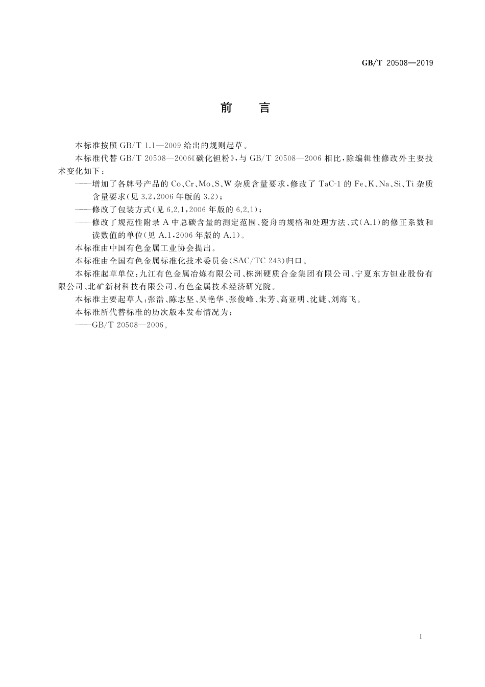 GB／T 20508-2019 碳化钽粉.pdf_第2页