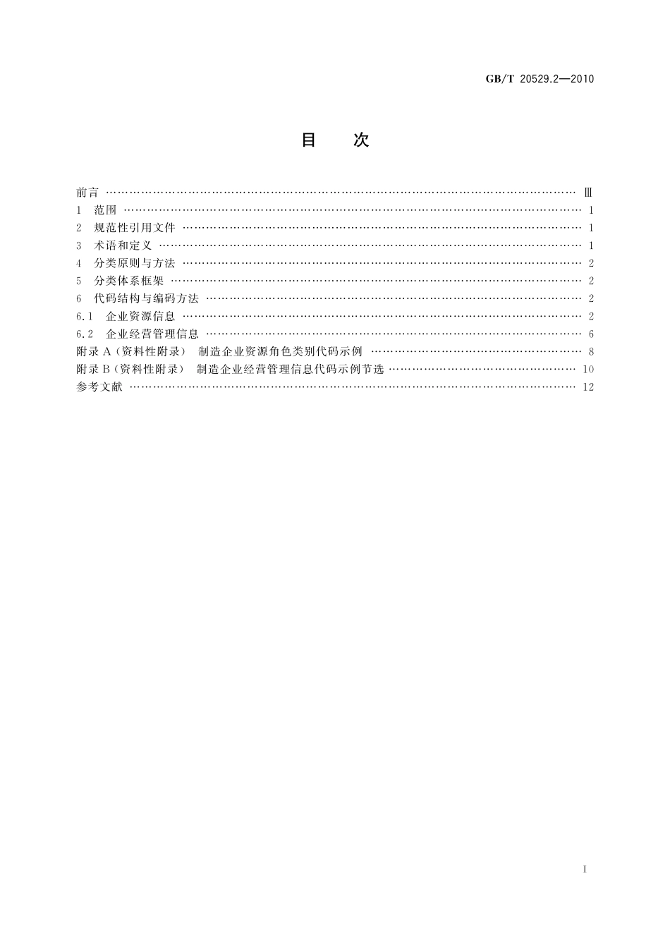 GB/T 20529.2-2010 企业信息分类编码导则 第2部分:分类编码体系.pdf_第3页