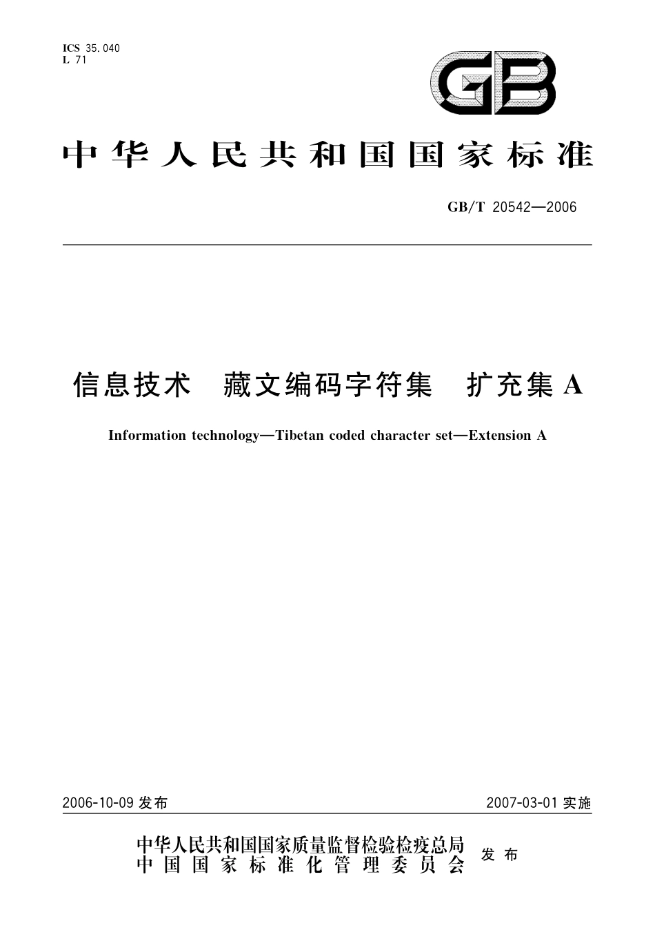 GB／T 20542-2006 信息技术 藏文编码字符集 扩充集A.pdf_第1页
