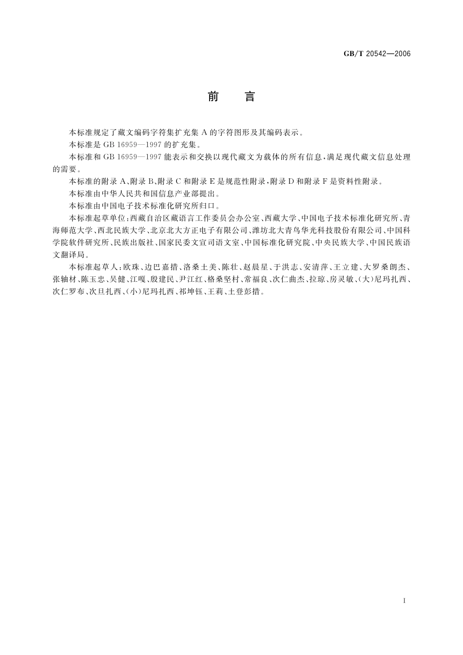 GB／T 20542-2006 信息技术 藏文编码字符集 扩充集A.pdf_第3页