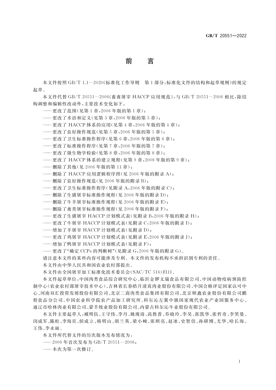 GB／T 20551-2022 畜禽屠宰HACCP应用规范.pdf_第3页