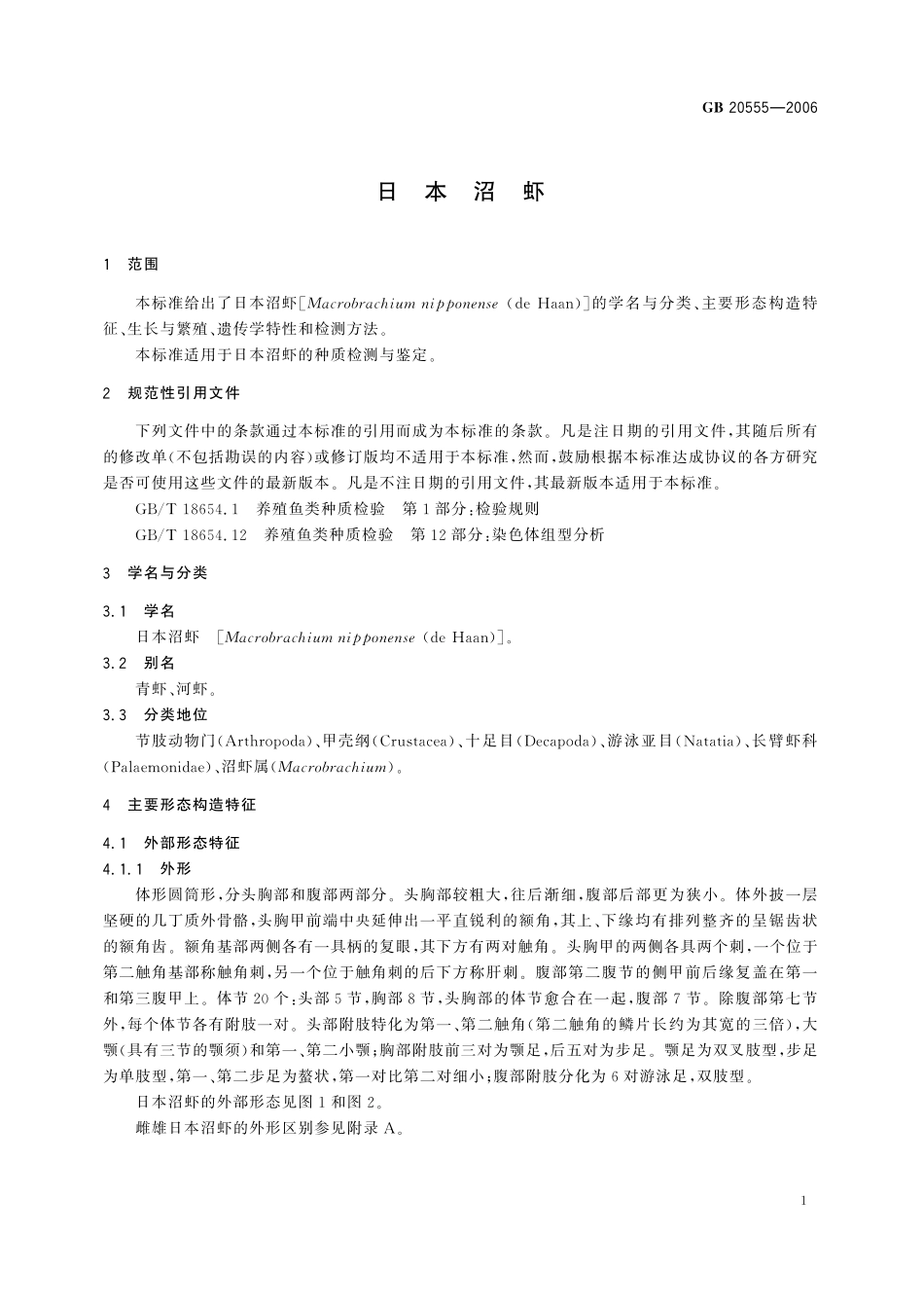 GB／T 20555-2006 日本沼虾.pdf_第3页