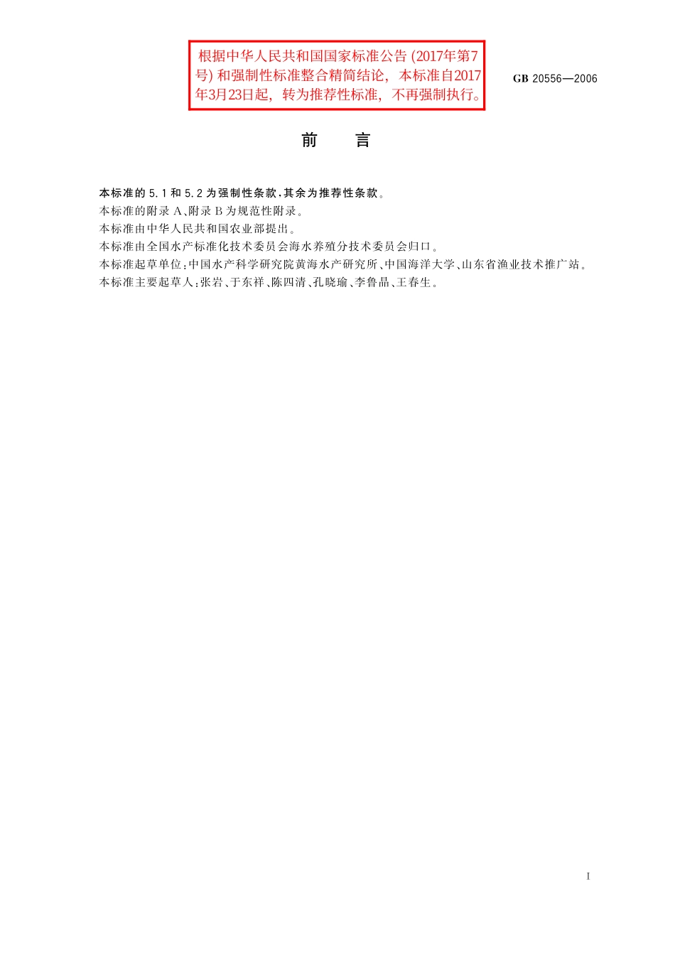 GB／T 20556-2006 三疣梭子蟹.pdf_第2页