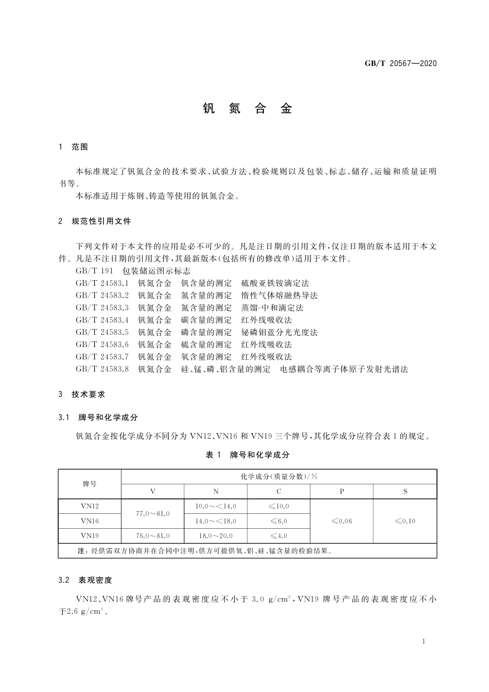GB／T 20567-2020 钒氮合金.pdf_第3页