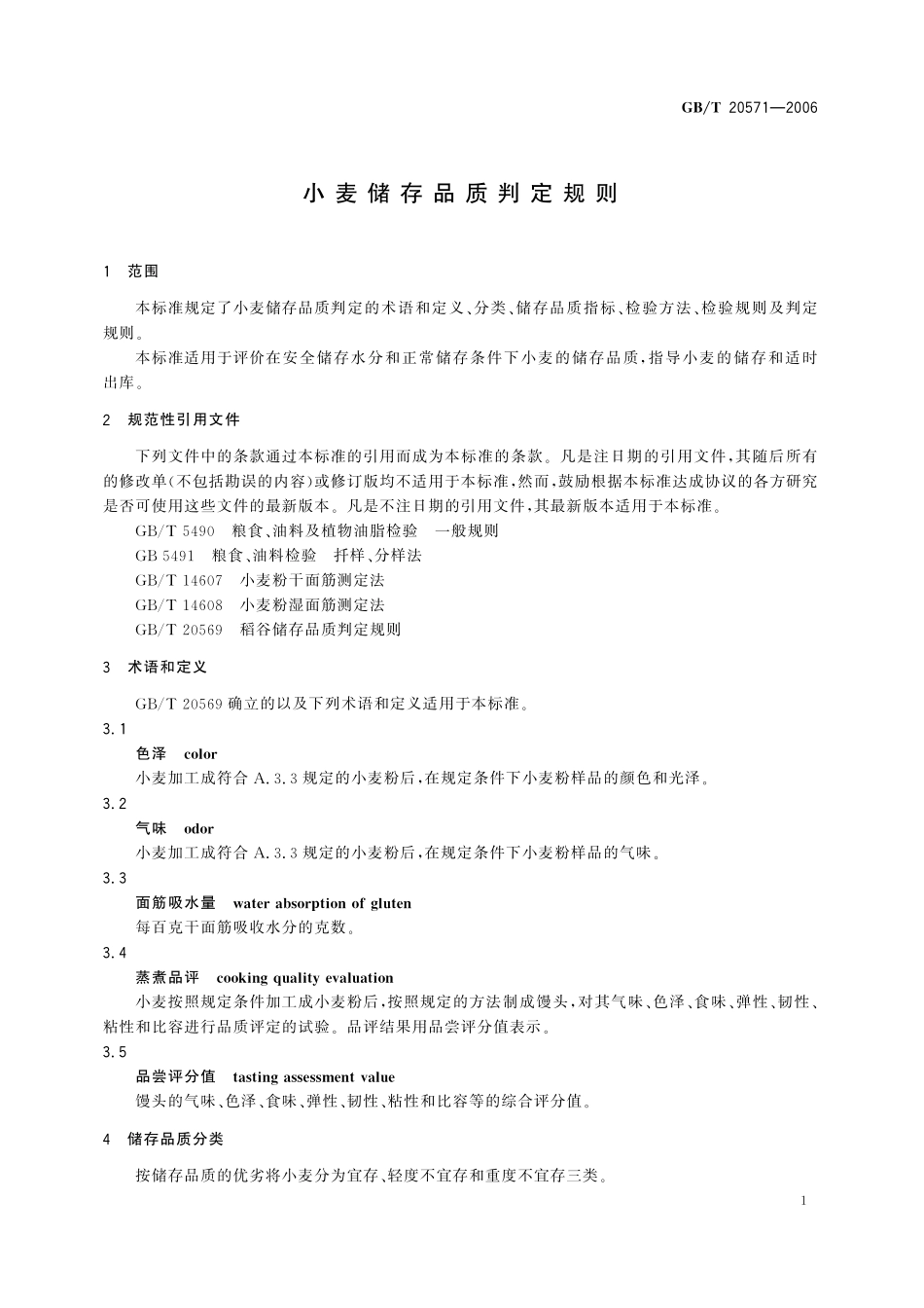 GB／T 20571-2006 小麦储存品质判定规则.pdf_第3页