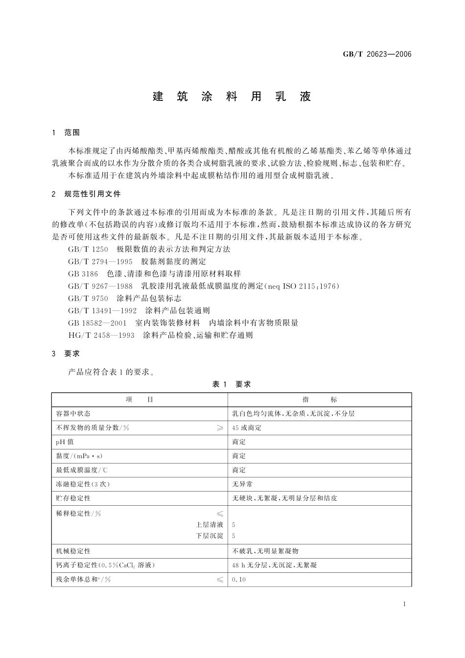 GB/T 20623-2006 建筑涂料用乳液.pdf_第3页