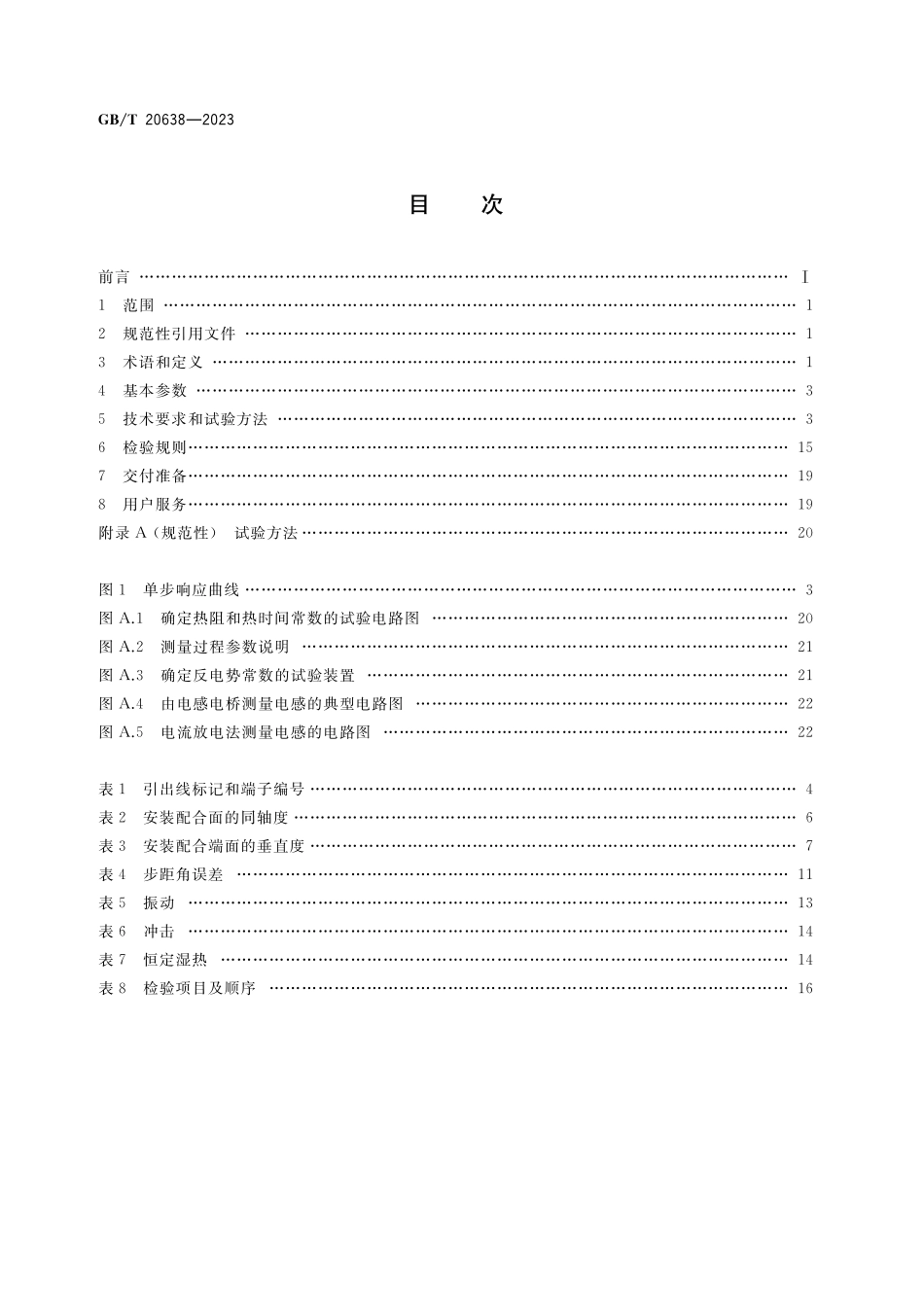 GB／T 20638-2023 步进电动机通用技术规范.pdf_第2页