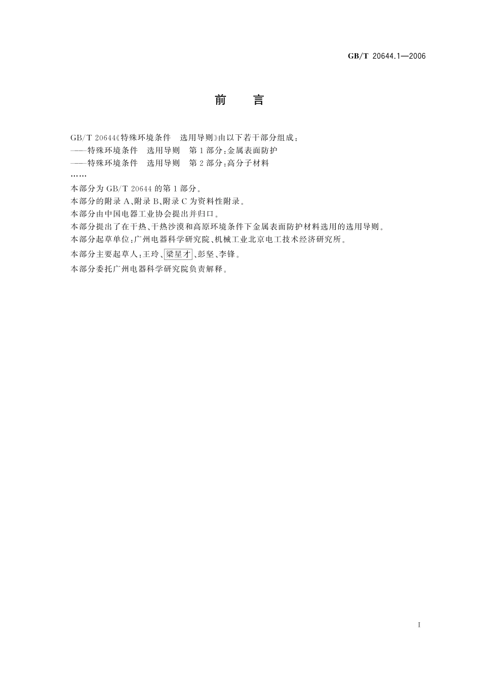 GB/T 20644.1-2006 特殊环境条件 选用导则 第1部分:金属表面防护.pdf_第3页