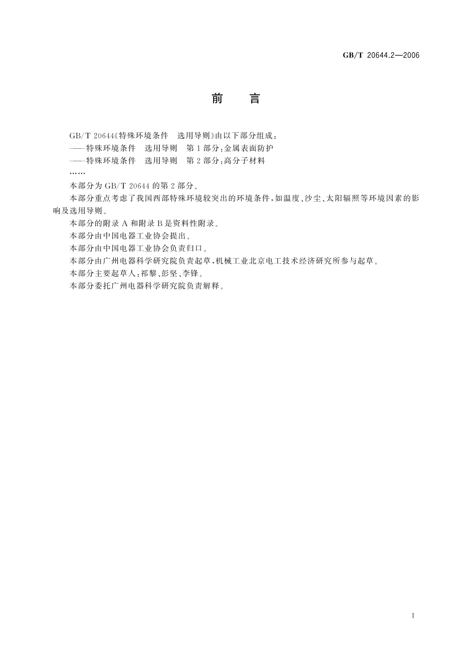 GB/T 20644.2-2006 特殊环境条件 选用导则 第2部分:高分子材料.pdf_第3页