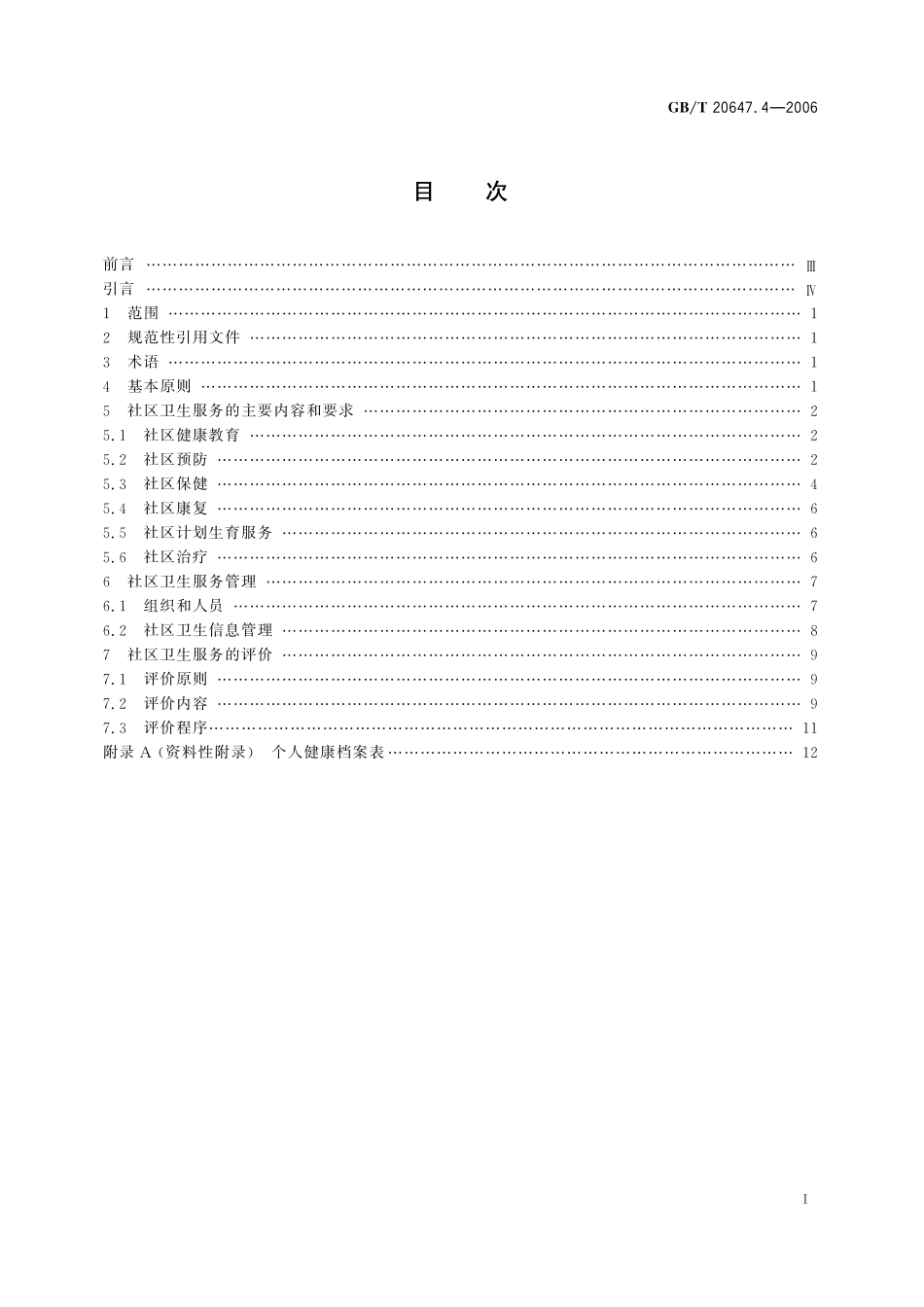 GB/T 20647.4-2006 社区服务指南 第4部分:卫生服务.pdf_第3页