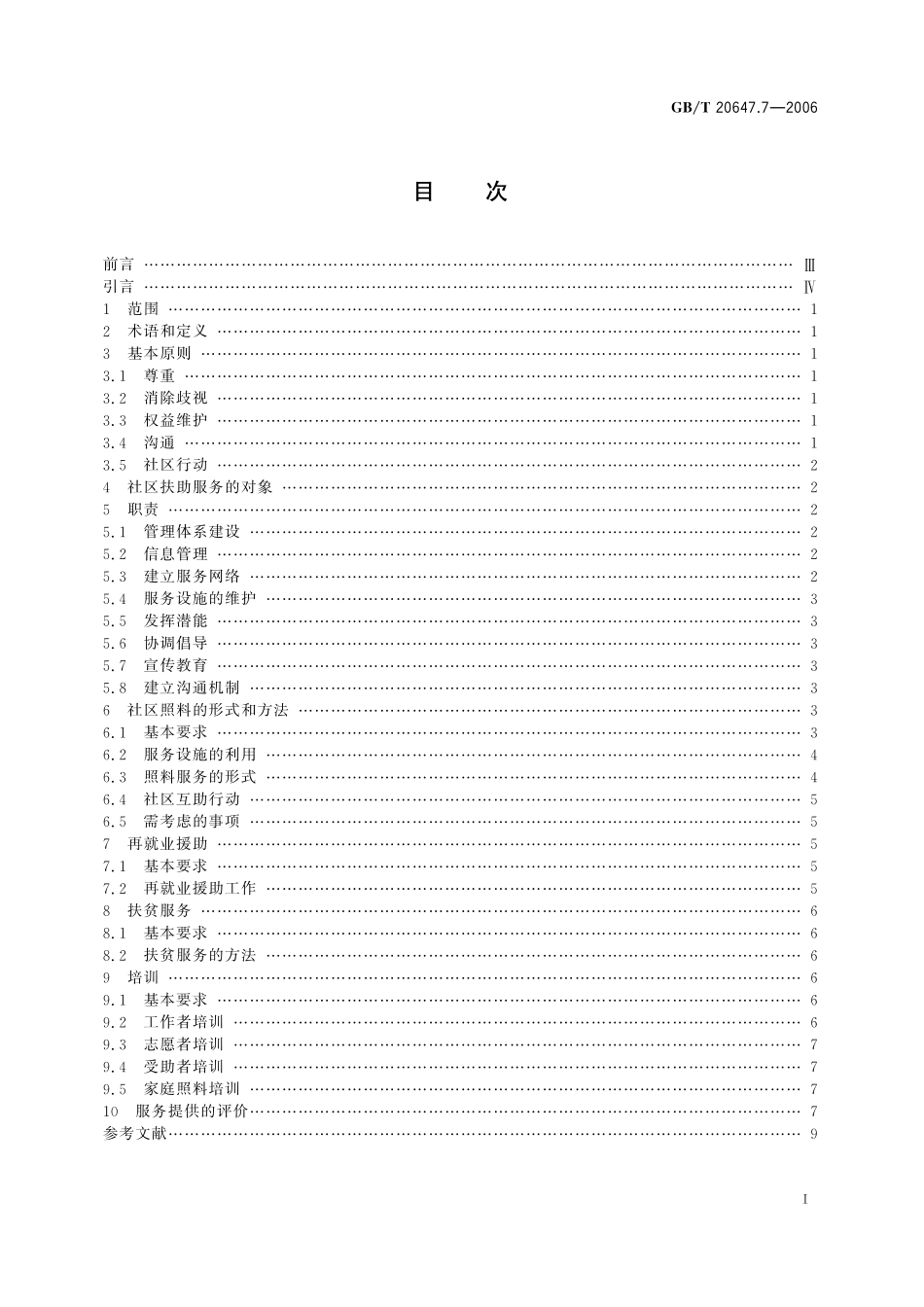 GB／T 20647.7-2006 社区服务指南 第7部分： 社区扶助服务.pdf_第3页