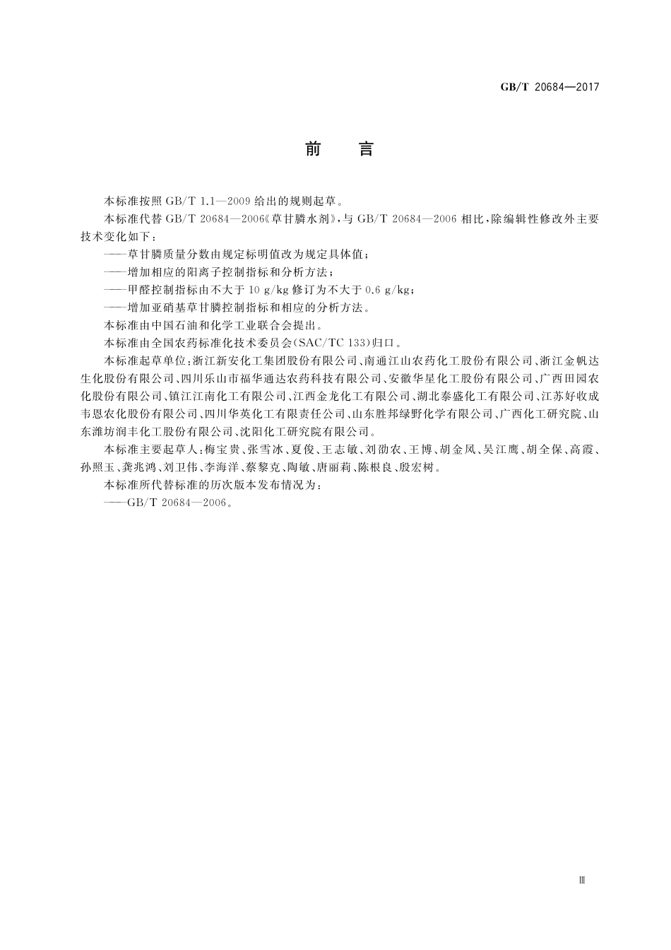 GB／T 20684-2017 草甘膦水剂.pdf_第3页
