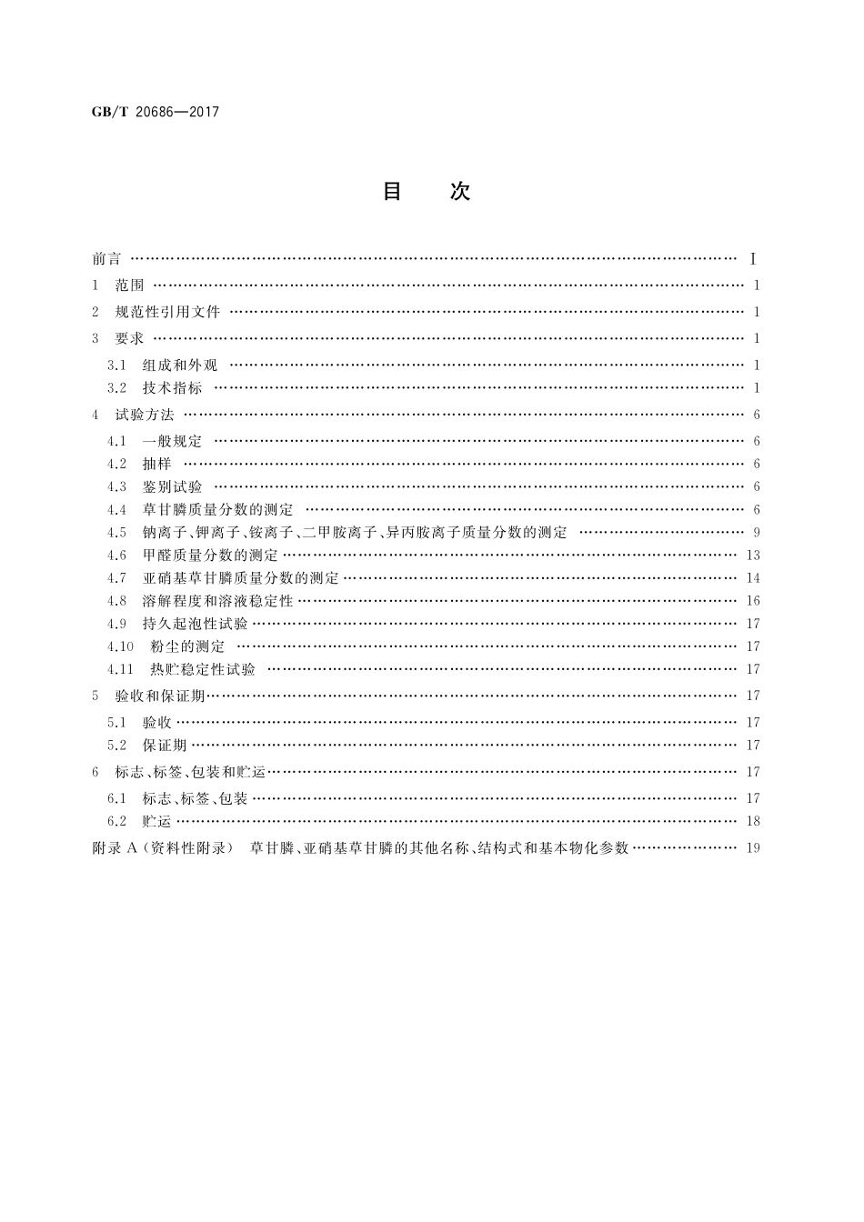 GB/T 20686-2017 草甘膦可溶粉(粒)剂.pdf_第2页