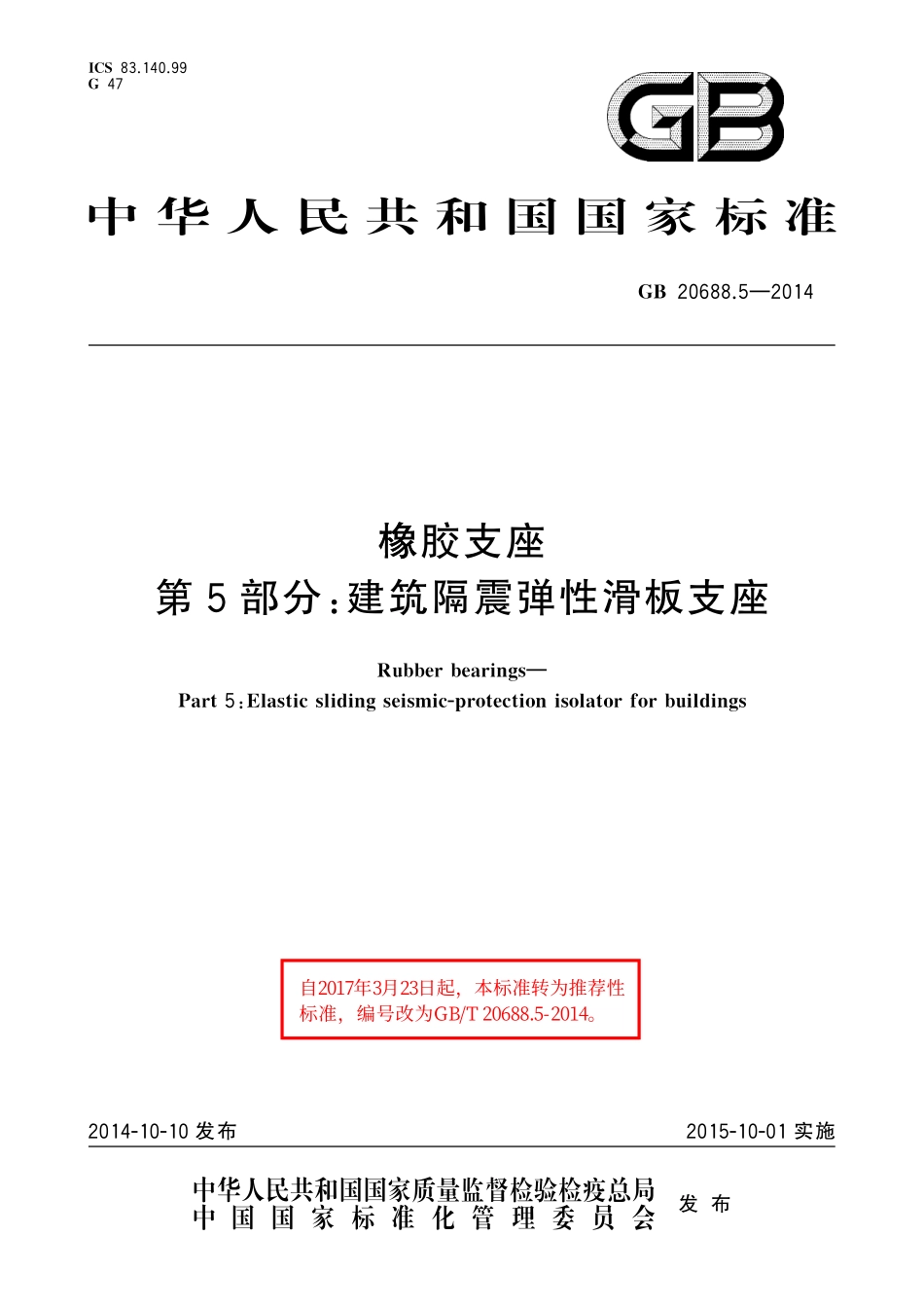 GB／T 20688.5-2014 橡胶支座 第5部分：建筑隔震弹性滑板支座.pdf_第1页