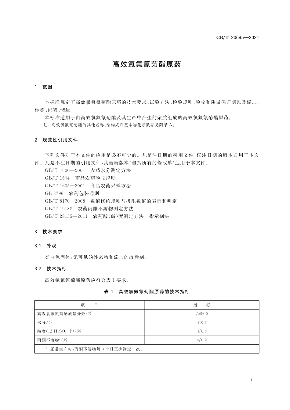 GB／T 20695-2021 高效氯氟氰菊酯原药.pdf_第3页