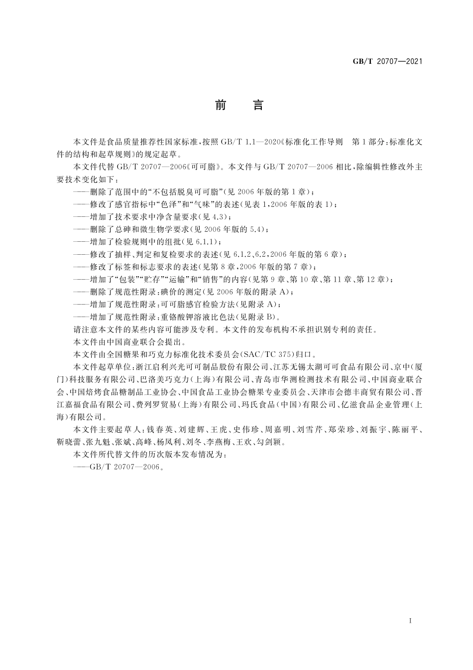 GB/T 20707-2021 可可脂质量要求.pdf_第2页