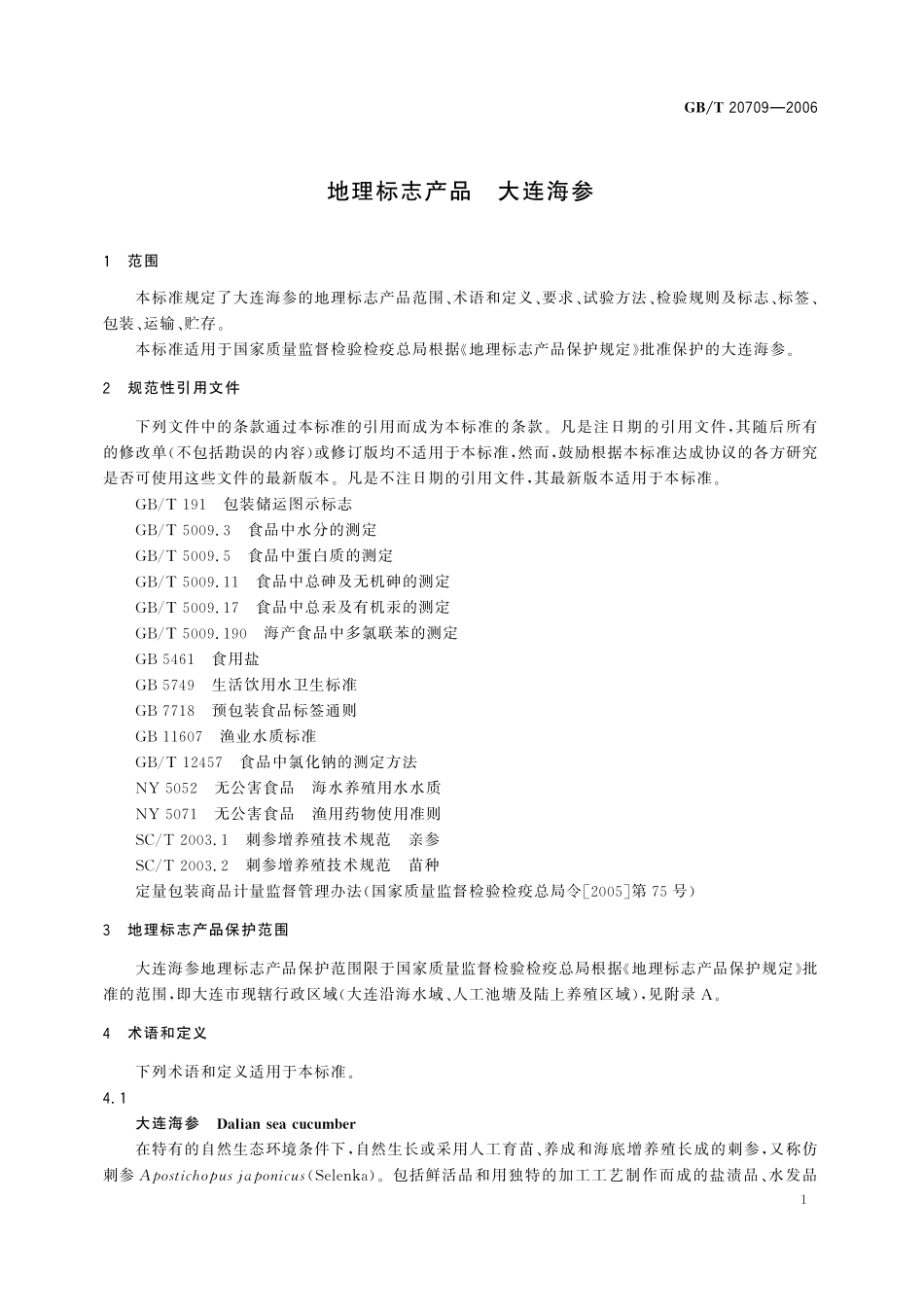 GB／T 20709-2006 地理标志产品 大连海参.pdf_第3页
