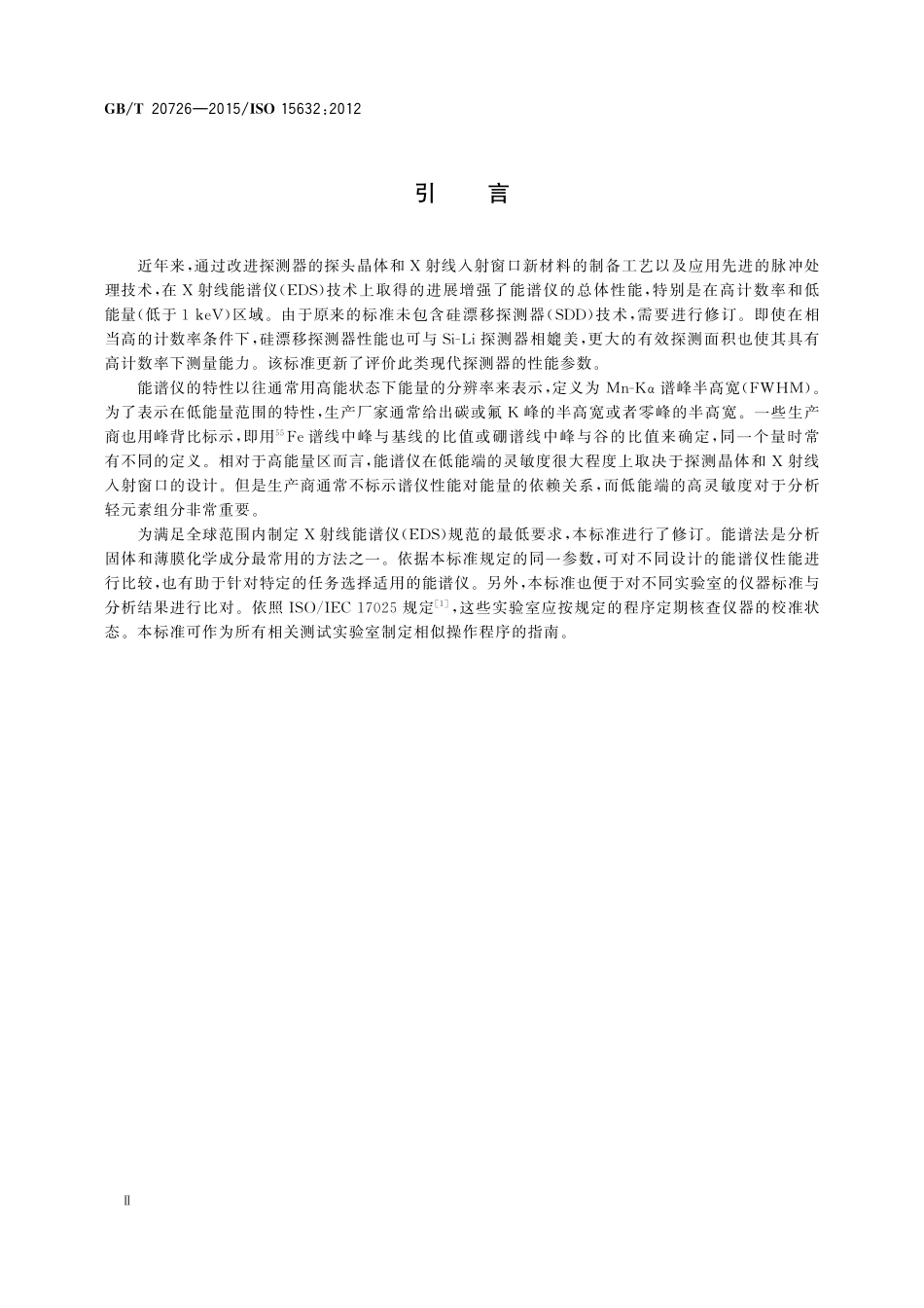 GB/T 20726-2015 微束分析 电子探针显微分析X射线能谱仪主要性能参数及核查方法.pdf_第3页