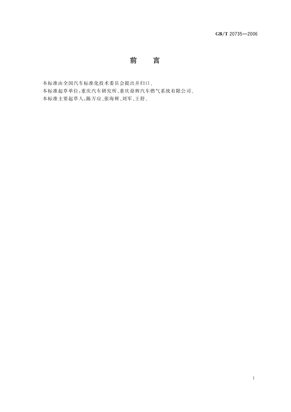 GB／T 20735-2006 汽车用压缩天然气减压调节器.pdf_第2页